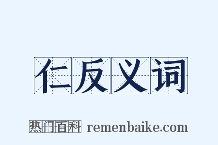 仁反义词是什么意思的图片